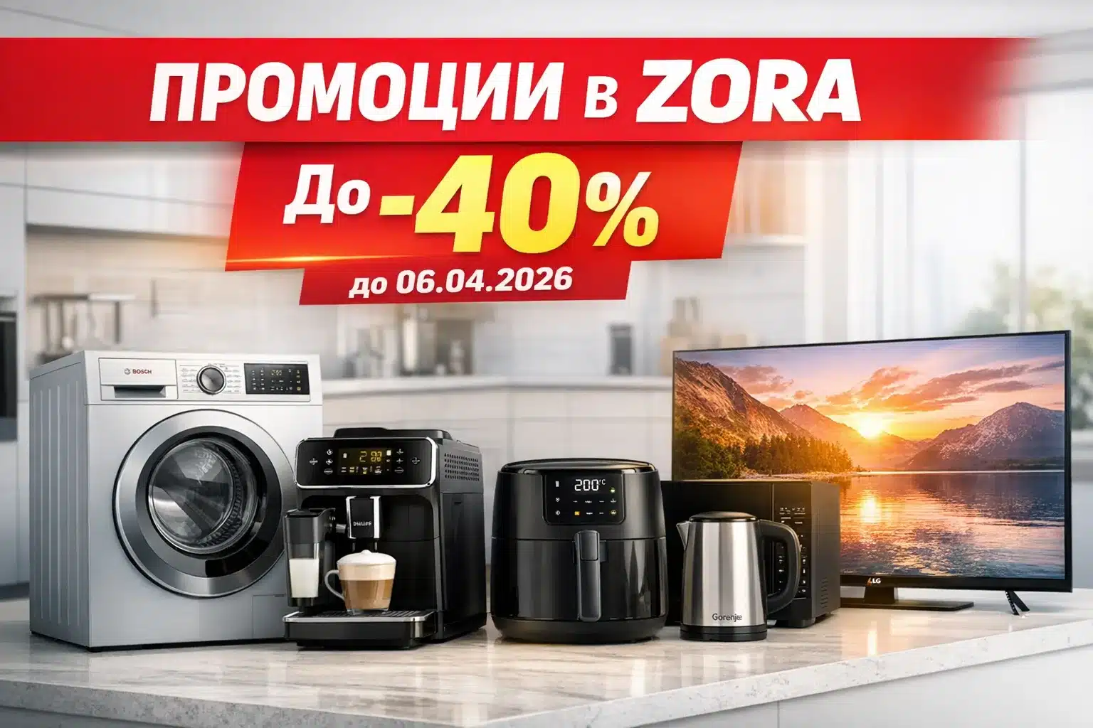 Промоции в ZORA до -40 процента на техника и електроуреди до 06.04.2026