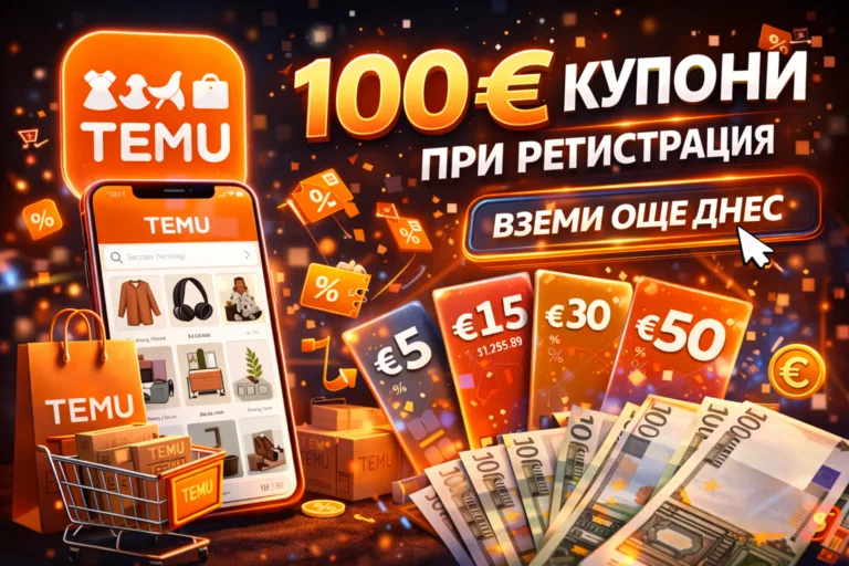 TEMU 100 евро купони при регистрация и отстъпки за нови потребители