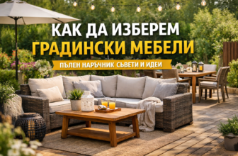 Как да изберем градински мебели – пълен наръчник за двор, градина и тераса