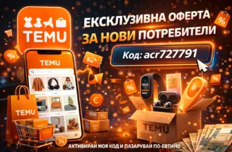 TEMU ексклузивна оферта за нови потребители с промо код