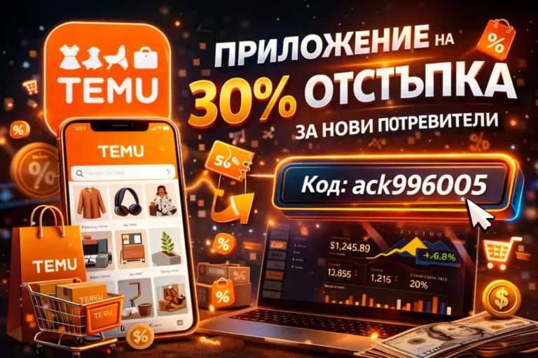 TEMU приложение и 30% отстъпка с промо код за нови потребители
