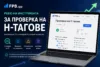 „Ревю на инструмент за проверка на H-тагове от FPB.app – интерфейс на SEO инструмент с анализ на H1, йерархия на заглавията и откриване на грешки за по-добра оптимизация на съдържание“
