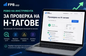 „Ревю на инструмент за проверка на H-тагове от FPB.app – интерфейс на SEO инструмент с анализ на H1, йерархия на заглавията и откриване на грешки за по-добра оптимизация на съдържание“