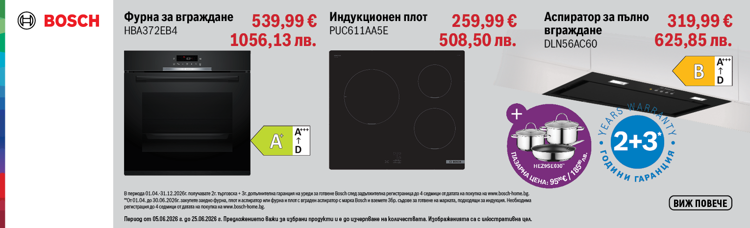 Промоционален банер за Bosch кухненски уреди