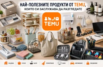 Най-полезните продукти от TEMU за дома, кухнята, банята, почистването, офиса, автомобила и ежедневието