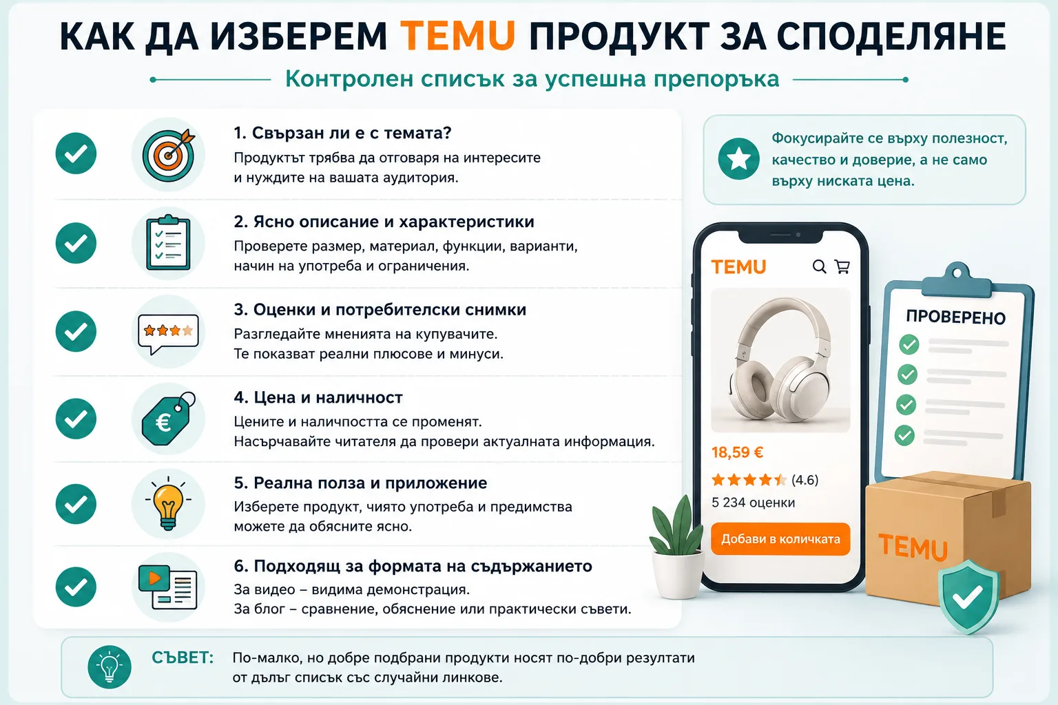 Как да изберем TEMU продукт за споделяне – проверка на тематичната релевантност, характеристиките, оценките, цената, наличността, реалната полза и подходящия формат на съдържанието