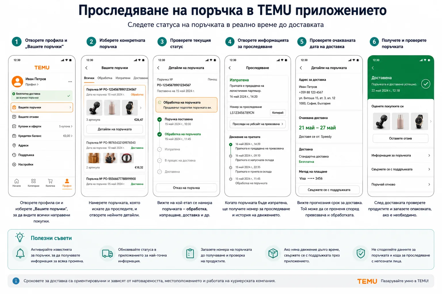 Проследяване на поръчка в TEMU приложението – отваряне на профила и списъка с поръчки, проверка на текущия статус, номера за проследяване, очакваната дата на доставка и получаването на пратката