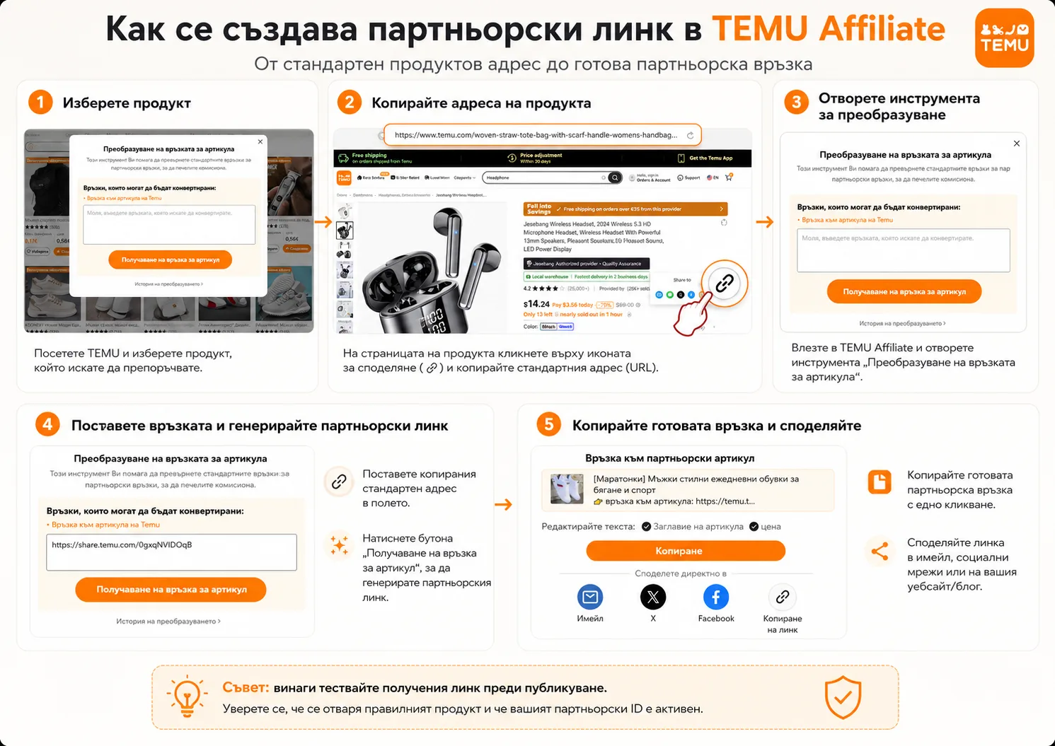 Как се създава партньорски линк в TEMU Affiliate – избор на продукт, копиране на адреса, преобразуване в проследяваща връзка, копиране и споделяне на готовия линк
