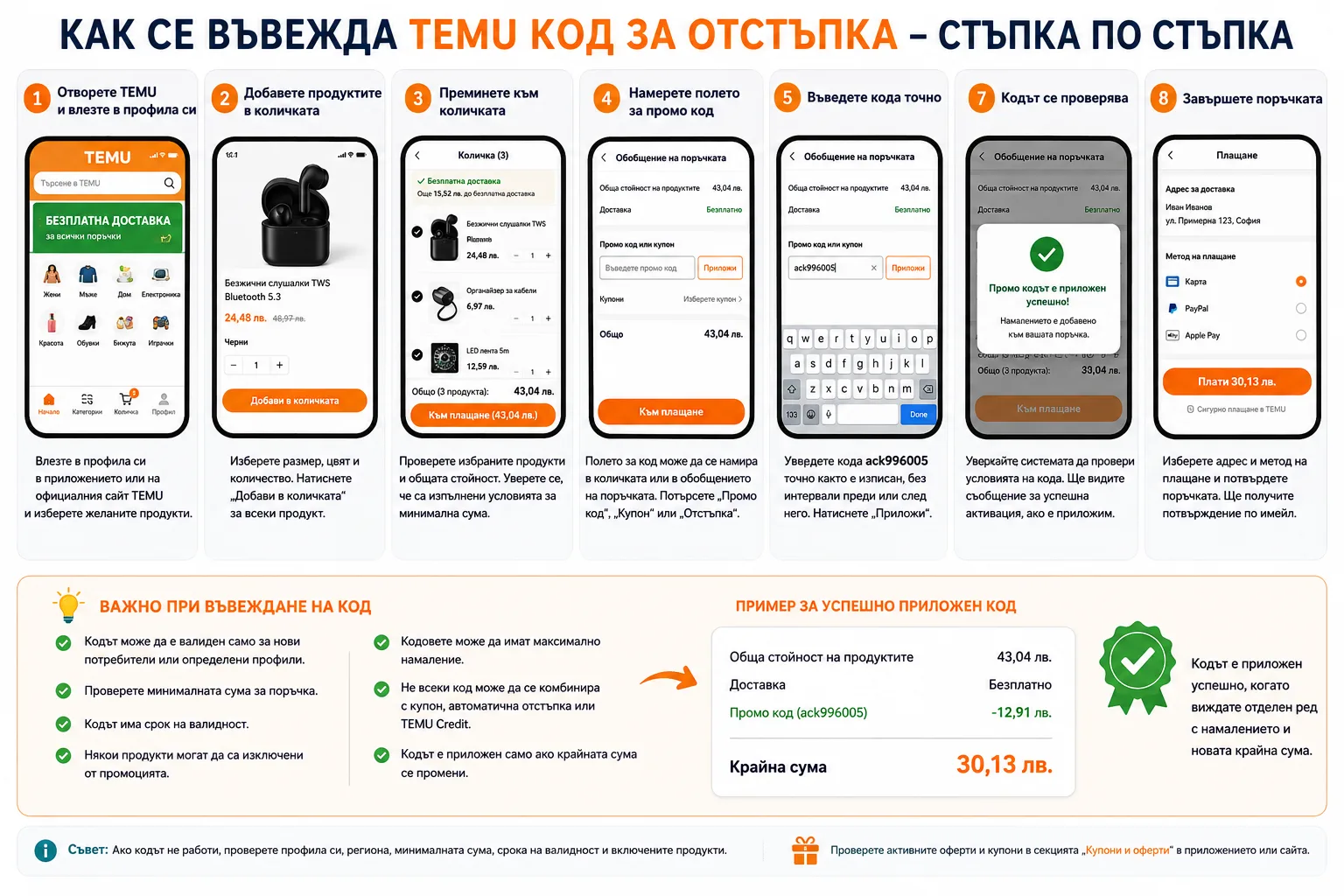 Как се въвежда TEMU код за отстъпка – вход в профила, добавяне на продукти в количката, намиране на полето за промо код, въвеждане на ack996005, проверка на условията, успешно прилагане и потвърждаване на крайната сума преди плащане