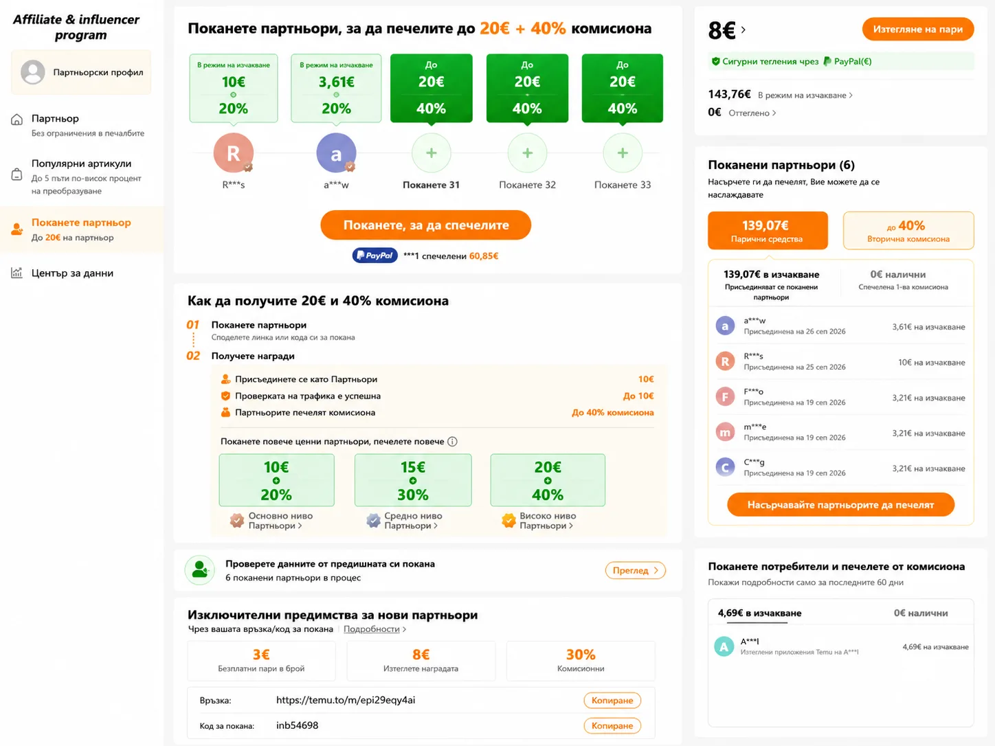Преглед на TEMU Affiliate панела с анонимизирани данни, секции за поканени партньори, комисиони, налични награди, вторична комисиона и линк/код за покана.
