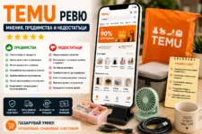 TEMU ревю – мнения, предимства и недостатъци, цени, доставка и връщане на продукти