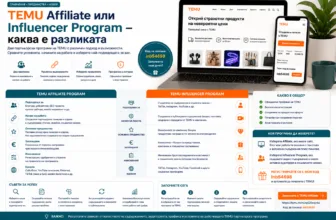 TEMU Affiliate или Influencer Program – сравнение на начина на работа, подходящите канали, изискванията, съдържанието, партньорските линкове, кампаниите и възможностите за печелене чрез двете програми