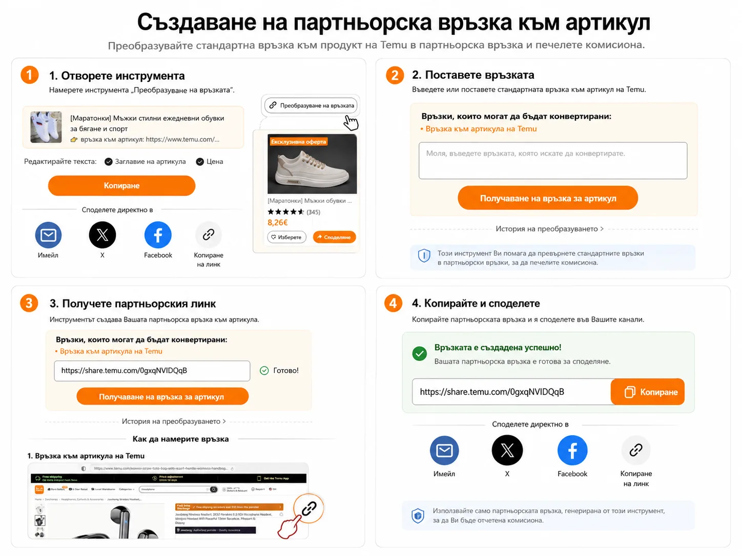 Създаване на партньорска връзка към TEMU продукт – отваряне на инструмента, поставяне на продуктовия адрес, генериране, копиране и споделяне на проследяващия линк