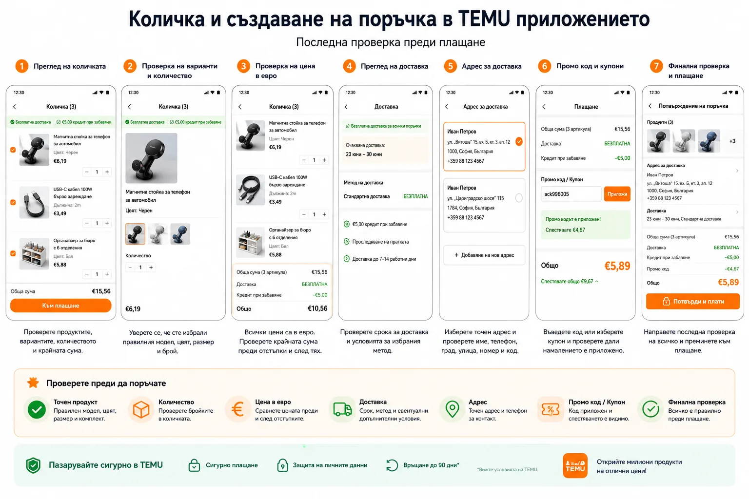 Количка и създаване на поръчка в TEMU приложението – проверка на продуктите, варианта, количеството, цената в евро, доставката, адреса, промо кода и крайната сума преди плащане