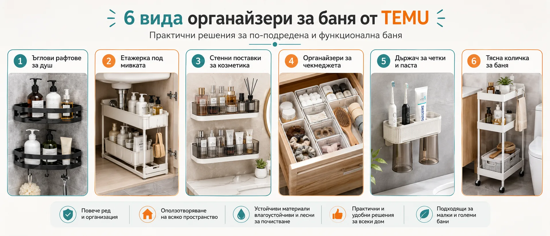 Органайзери за баня от TEMU – ъглови рафтове за душ, етажерка под мивката, стенни поставки за козметика, разделители за чекмеджета, държач за четки и паста и тясна количка