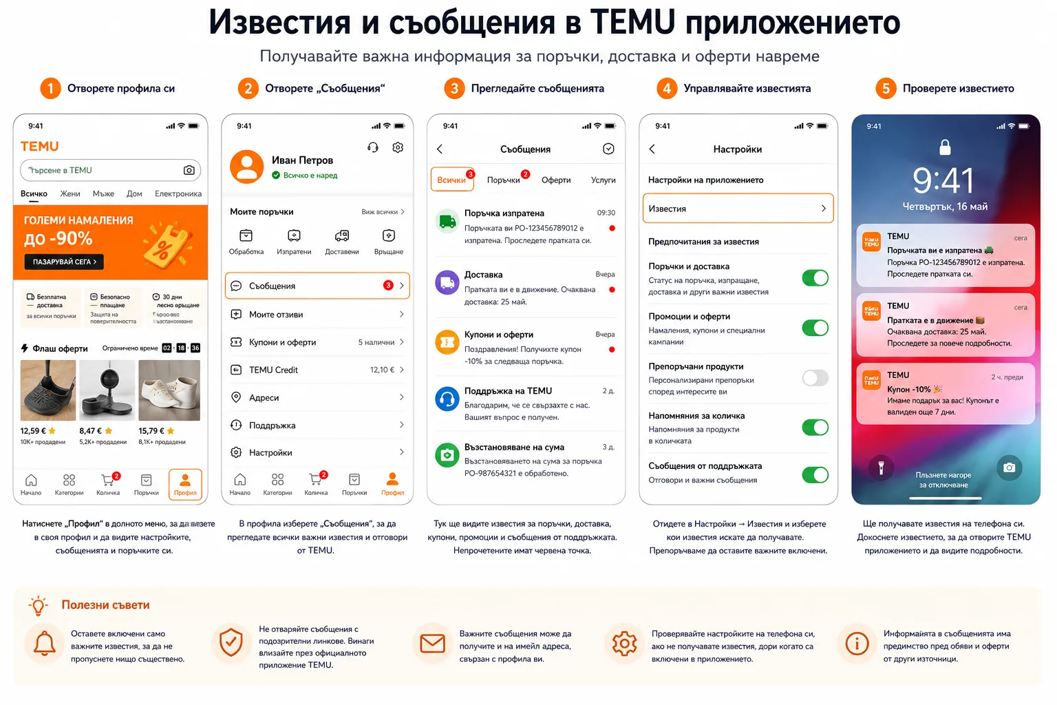 Известия и съобщения в TEMU приложението – отваряне на профила и съобщенията, преглед на информация за поръчки, доставка, купони и поддръжка, управление на настройките и получаване на известия на телефона
