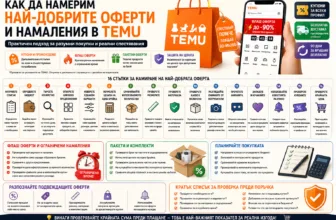Как да намерим най-добрите оферти и намаления в TEMU – сравнение на цени, купони и практични съвети