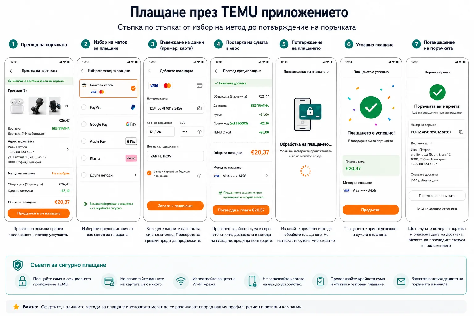 Плащане през TEMU приложението стъпка по стъпка – преглед на поръчката, избор на метод, въвеждане на платежни данни, проверка на сумата в евро, потвърждение на плащането и получаване на номер на поръчката