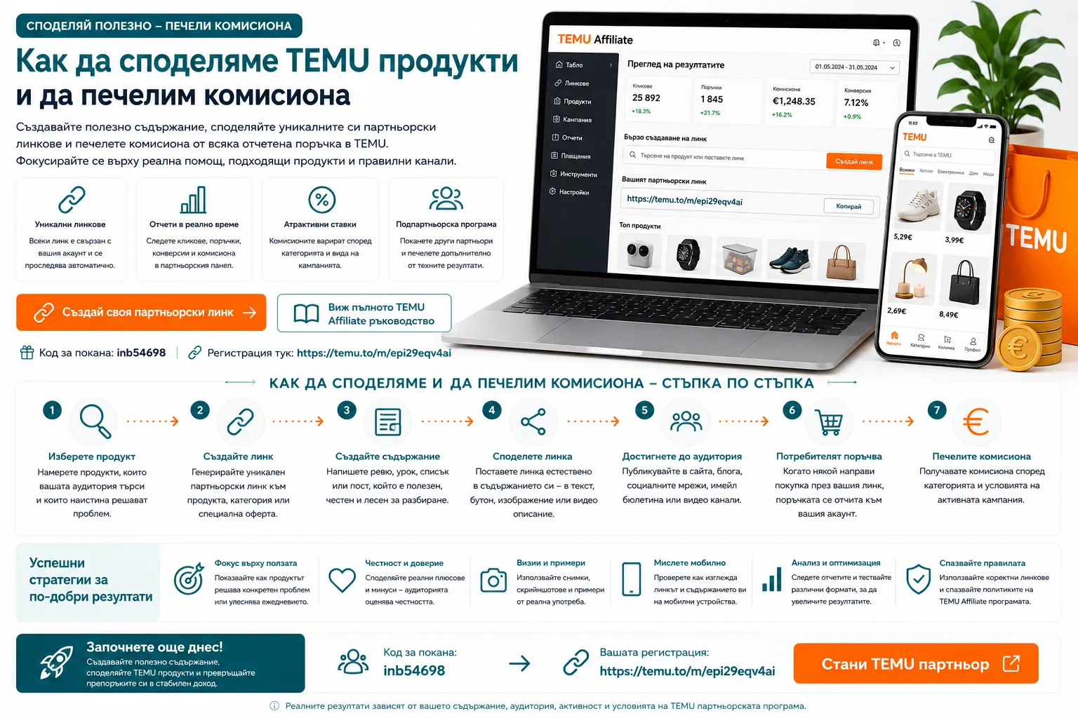 Как да споделяме TEMU продукти и да печелим комисиона – избор на подходящ продукт, създаване и публикуване на партньорски линк, привличане на аудитория, отчитане на поръчки и получаване на комисиона