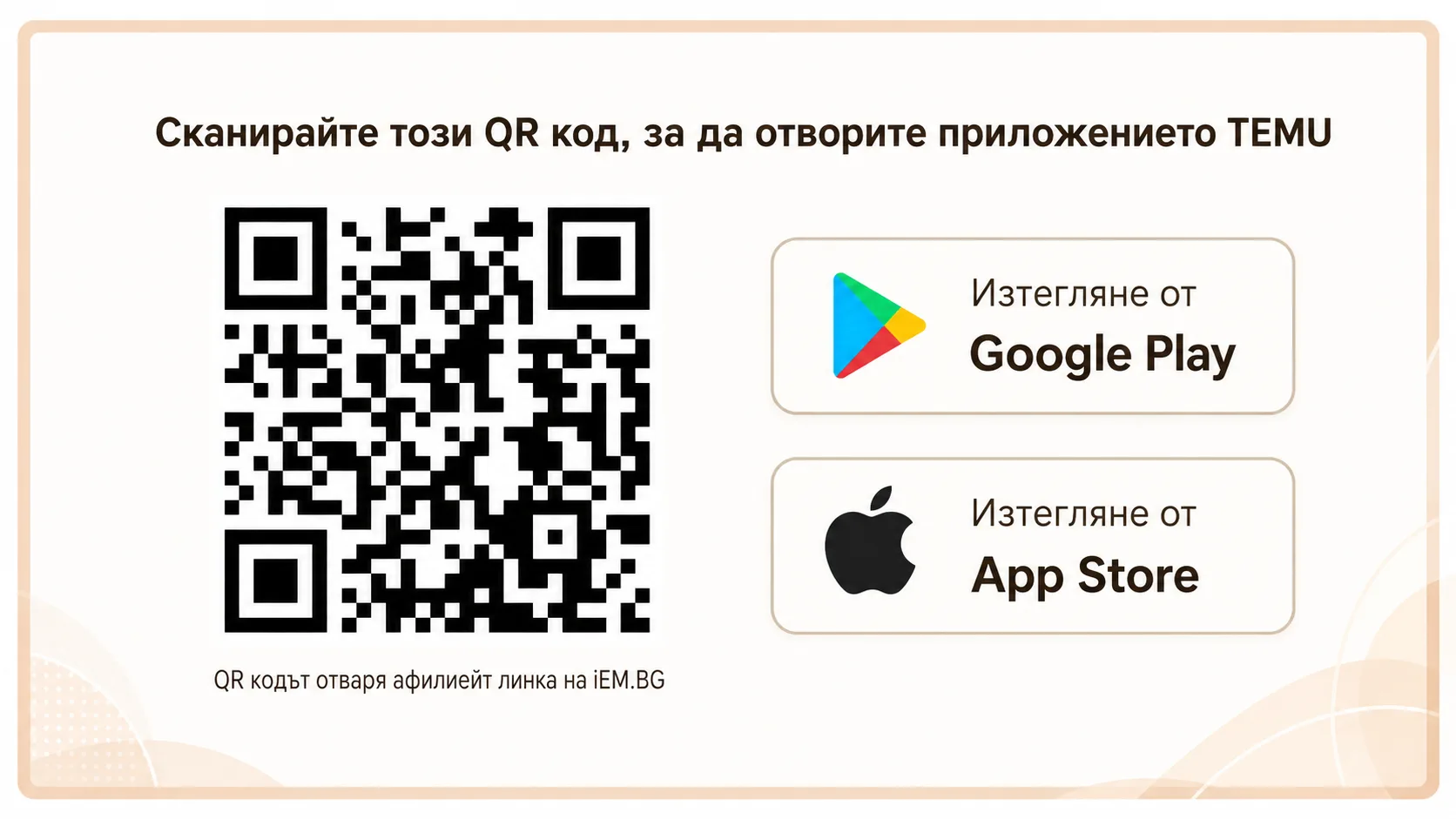 QR код за изтегляне на TEMU приложението от Google Play и App Store за Android, iPhone и iPad