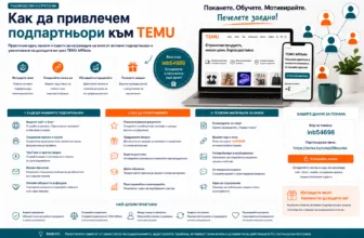 Как да привлечем подпартньори към TEMU – намиране на подходящи кандидати, споделяне на код и партньорски линк, обучение, мотивация, полезни материали, подкрепа и развитие на активен екип