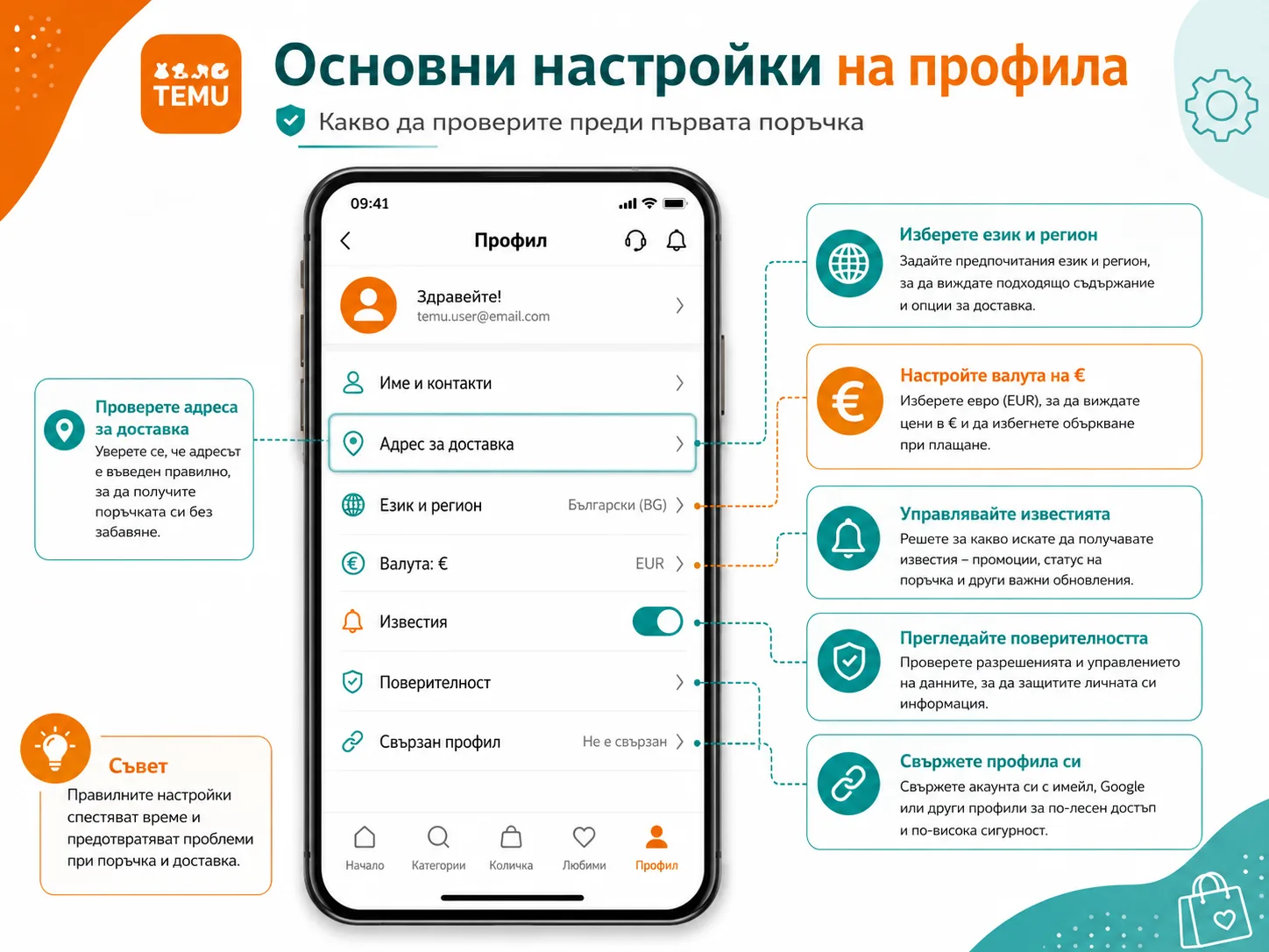 Основни настройки на профила в TEMU приложението – проверка на адреса за доставка, езика и региона, валутата в евро, известията, поверителността и свързания профил