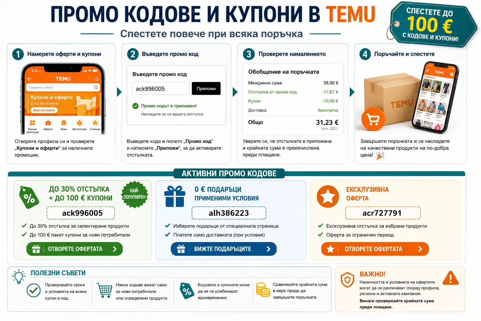 Промо кодове и купони в TEMU – въвеждане на код, проверка на приложената отстъпка и крайна сума в евро, включително ack996005 за до 30% отстъпка и до 100 € купони, alh386223 за 0 € подаръци и acr727791 за ексклузивна оферта