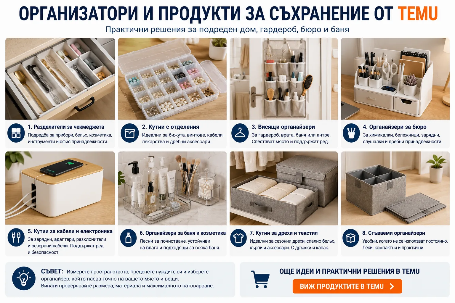 Организатори и продукти за съхранение от TEMU – разделители за чекмеджета, кутии с отделения, висящи органайзери, решения за бюро и кабели, органайзери за баня, дрехи и сгъваемо съхранение