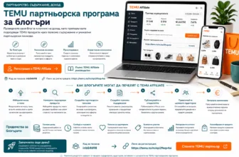 TEMU партньорска програма за блогъри – избор на ниша и подходящи продукти, създаване на полезно съдържание, използване на партньорски линкове, привличане на целева аудитория и печелене на комисиони