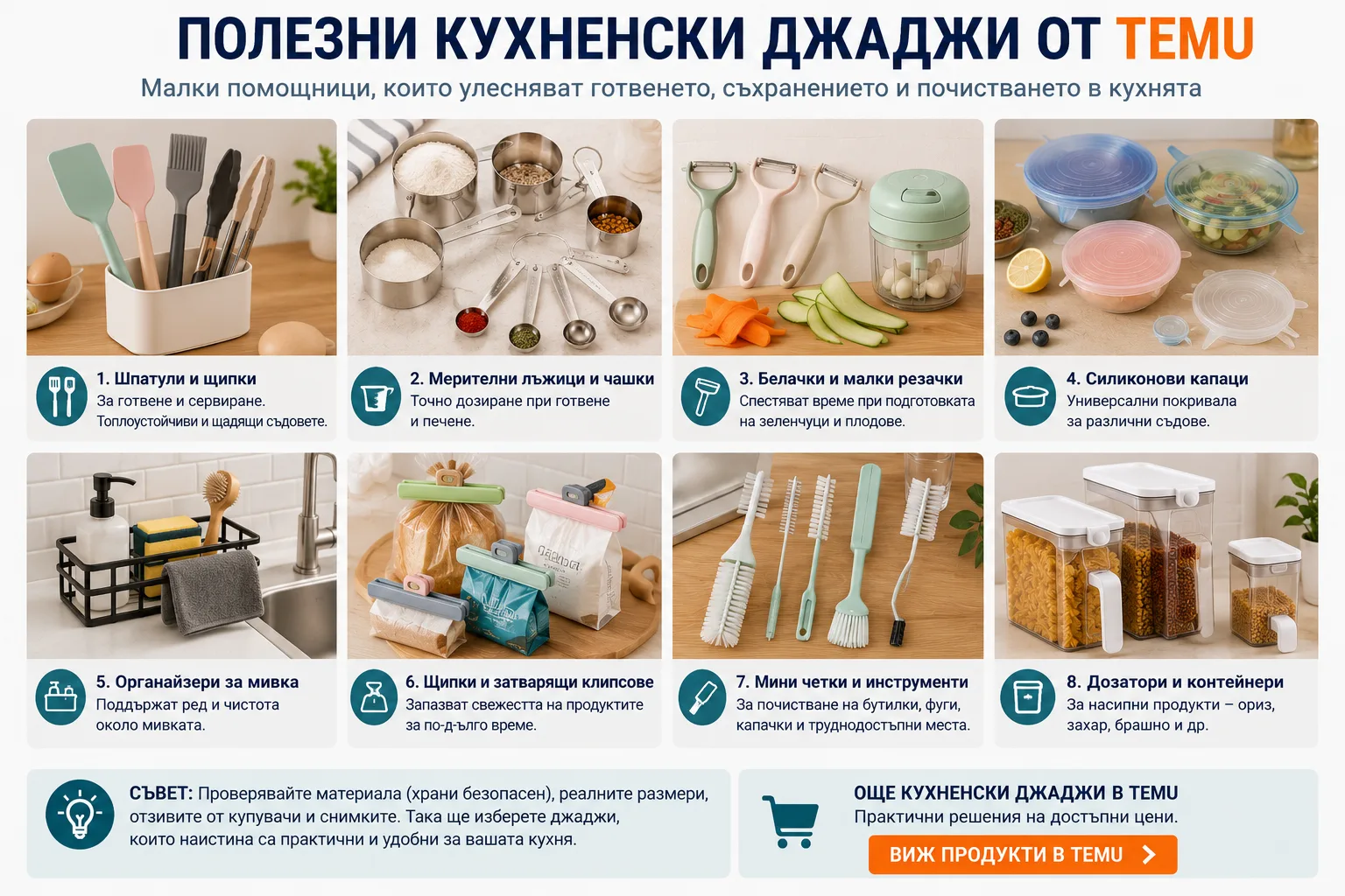 Полезни кухненски джаджи от TEMU – шпатули и щипки, мерителни лъжици и чашки, белачки и резачки, силиконови капаци, органайзери за мивка, щипки за пакети, мини четки и контейнери за насипни продукти