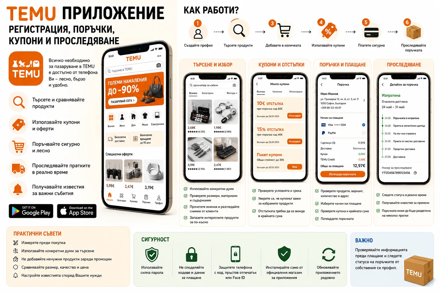 TEMU приложение – регистрация, търсене на продукти, купони, поръчки, плащане и проследяване