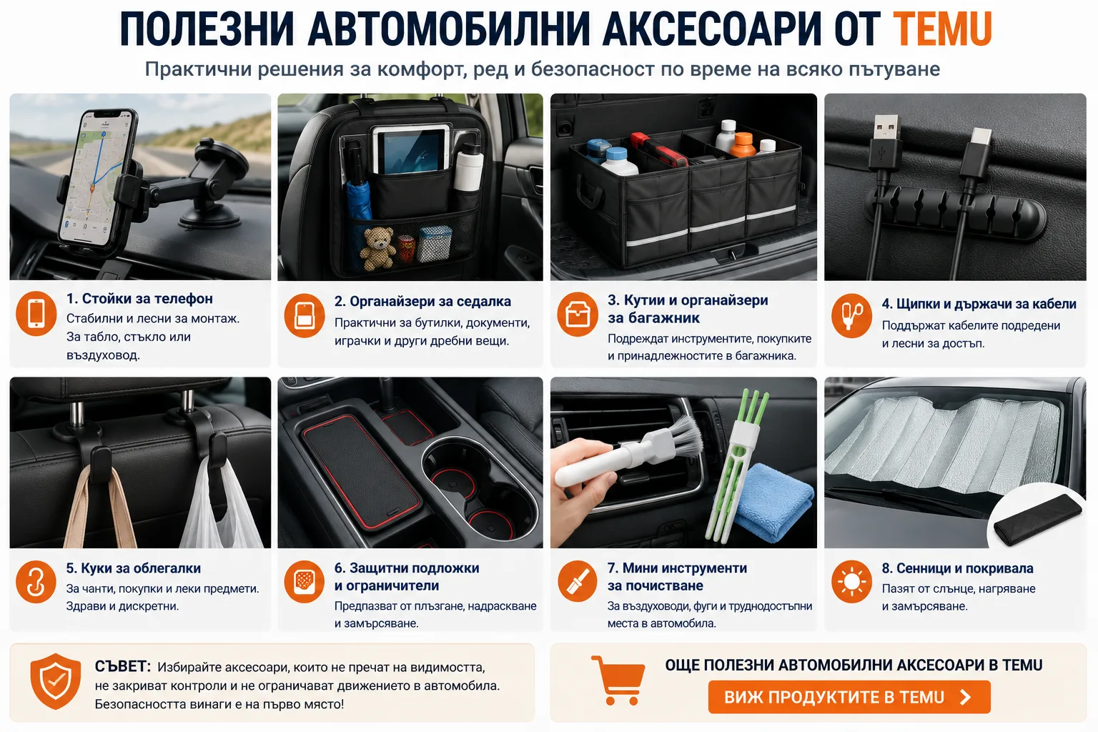 Полезни автомобилни аксесоари от TEMU – стойки за телефон, органайзери за седалка и багажник, държачи за кабели, куки, защитни подложки, инструменти за почистване и сенници за автомобил