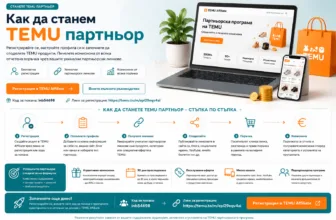Как да станем TEMU партньор – регистрация, настройване на профил, създаване и споделяне на партньорски линкове, проследяване на поръчки, комисиони и развитие чрез подпартньорската програма