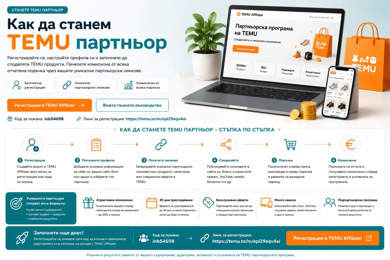 Как да станем TEMU партньор – регистрация, настройване на профил, създаване и споделяне на партньорски линкове, проследяване на поръчки, комисиони и развитие чрез подпартньорската програма