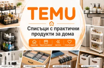 TEMU – списъци с практични продукти за дома, включително органайзери за кухня, баня, чекмеджета, кабели и кутии за съхранение
