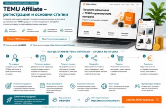 TEMU Affiliate регистрация и основни стъпки – създаване на партньорски профил, попълване на данни, получаване и споделяне на уникални линкове, отчитане на поръчки, комисиони и подпартньорски възможности