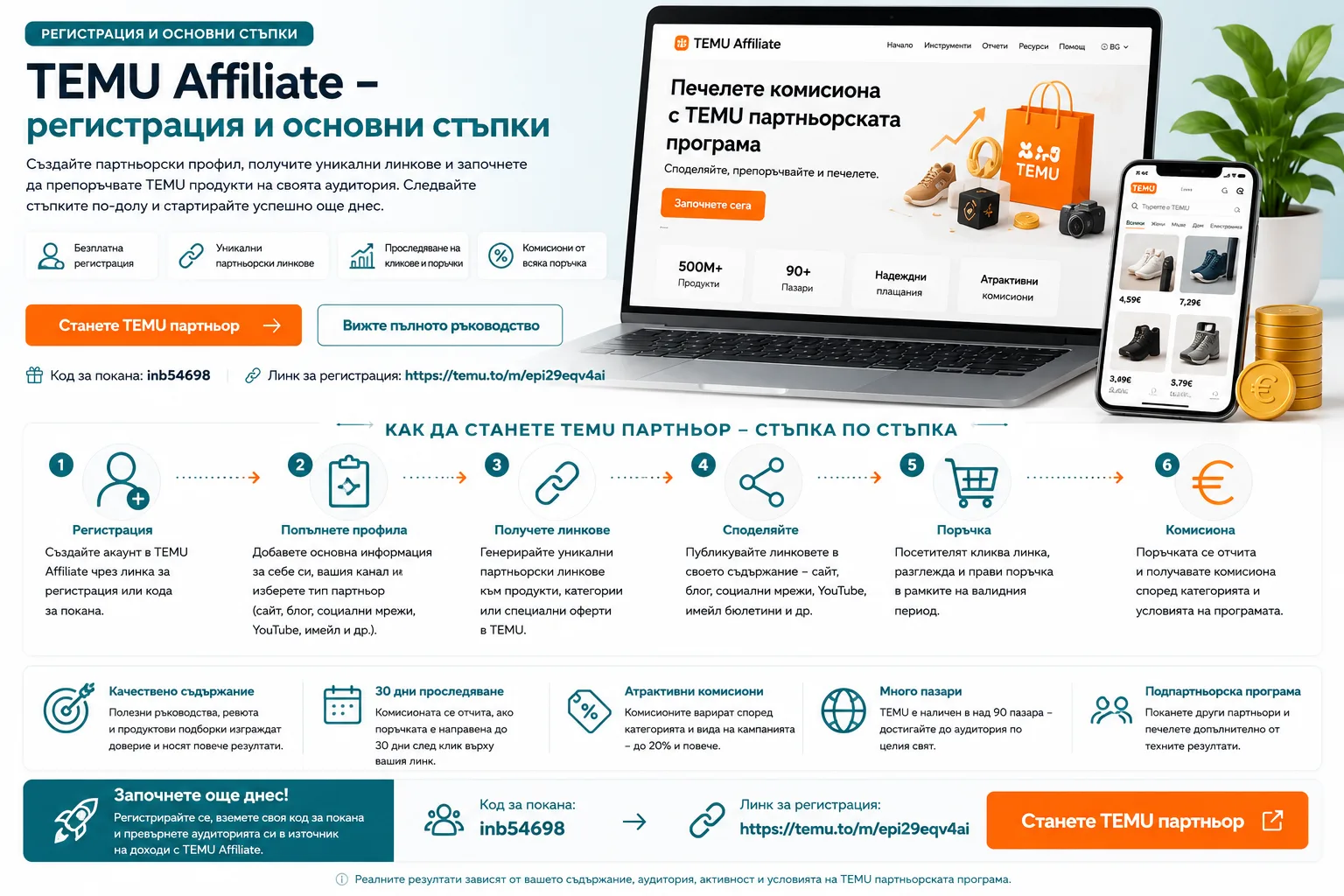 TEMU Affiliate регистрация и основни стъпки – създаване на партньорски профил, попълване на данни, получаване и споделяне на уникални линкове, отчитане на поръчки, комисиони и подпартньорски възможности