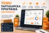 TEMU партньорска програма – как работи споделянето на партньорски линкове, привличането на посещения, печеленето на комисиони, проследяването на резултати и развитието на подпартньорска мрежа