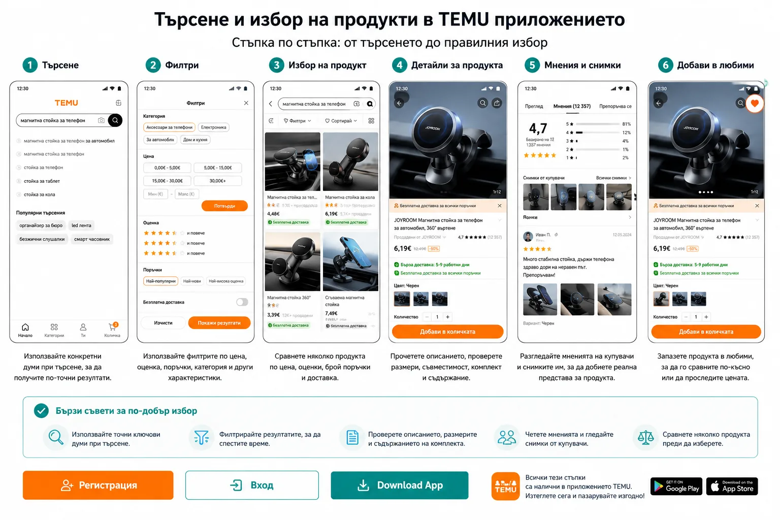Търсене и избор на продукти в TEMU приложението – използване на търсачка и филтри, сравняване на предложения, проверка на описанията, мненията и снимките от купувачи и добавяне в любими или количката