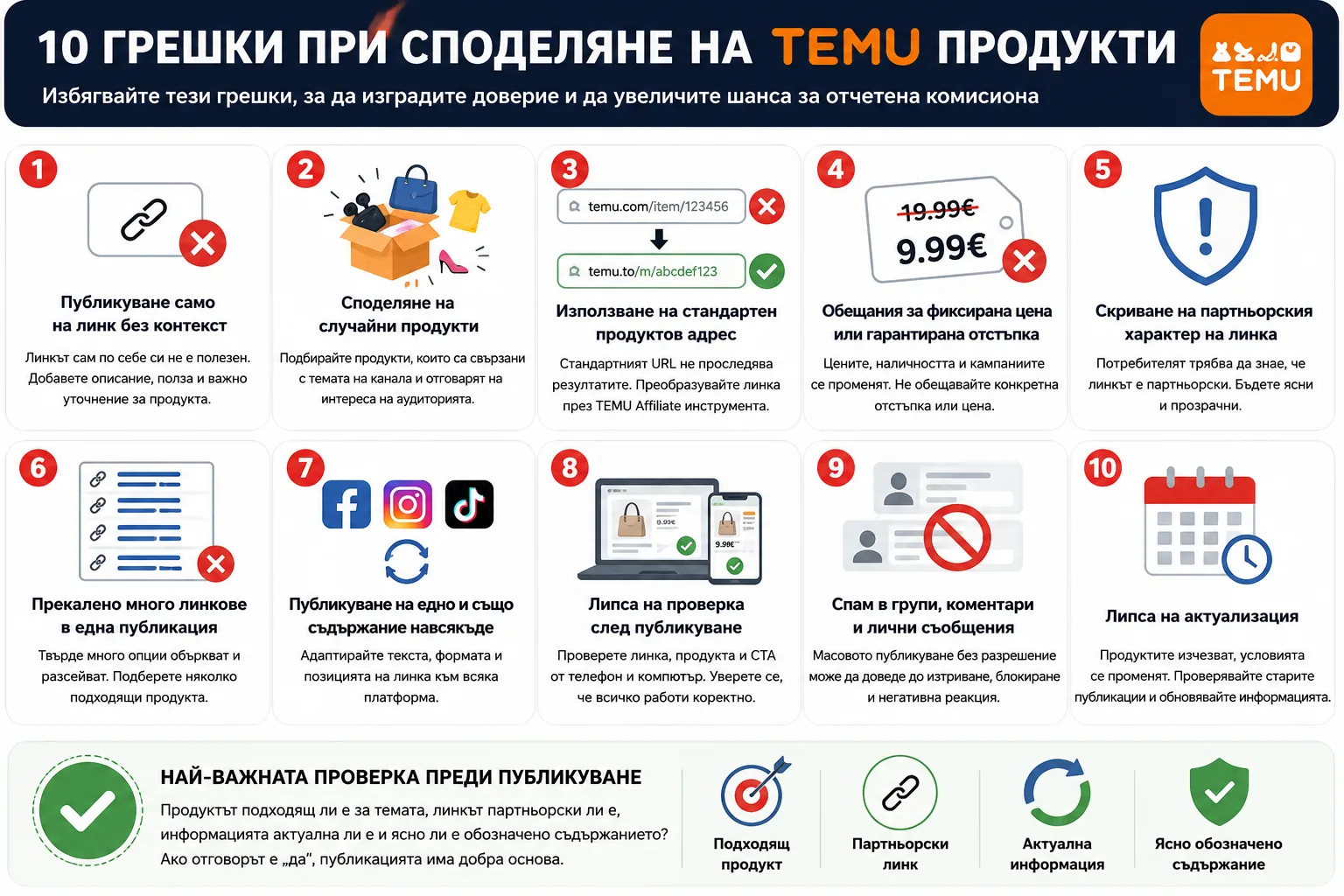 10 грешки при споделяне на TEMU продукти – липса на контекст, случайни предложения, стандартни линкове, подвеждащи цени, скрити партньорски връзки, прекалено много линкове, дублирано съдържание, липса на проверка, спам и неактуални публикации