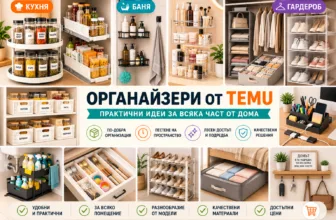 Органайзери от TEMU за кухнята, банята, гардероба, обувките, бюрото и различни части на дома