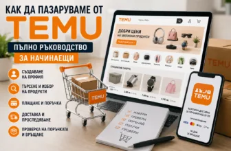Как да пазаруваме от TEMU – пълно ръководство за регистрация, избор на продукти, поръчка, плащане, доставка и връщане
