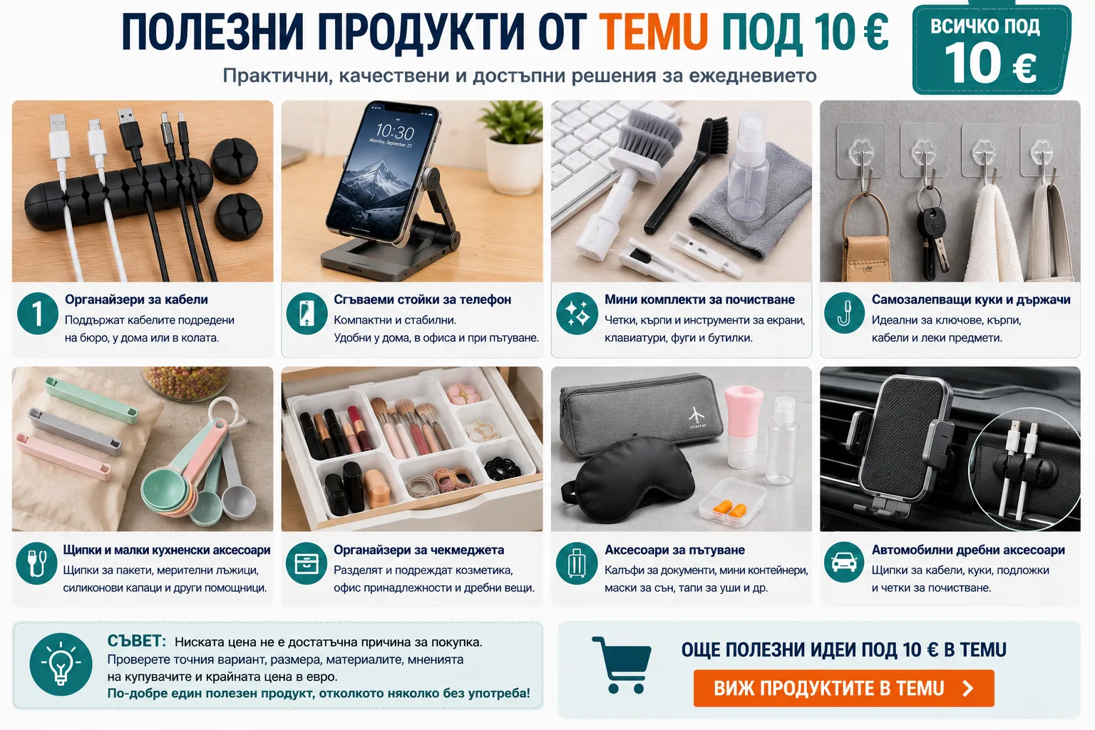 Полезни продукти от TEMU под 10 евро – органайзери за кабели, стойки за телефон, комплекти за почистване, самозалепващи куки, кухненски аксесоари, органайзери за чекмеджета, продукти за пътуване и автомобилни аксесоари