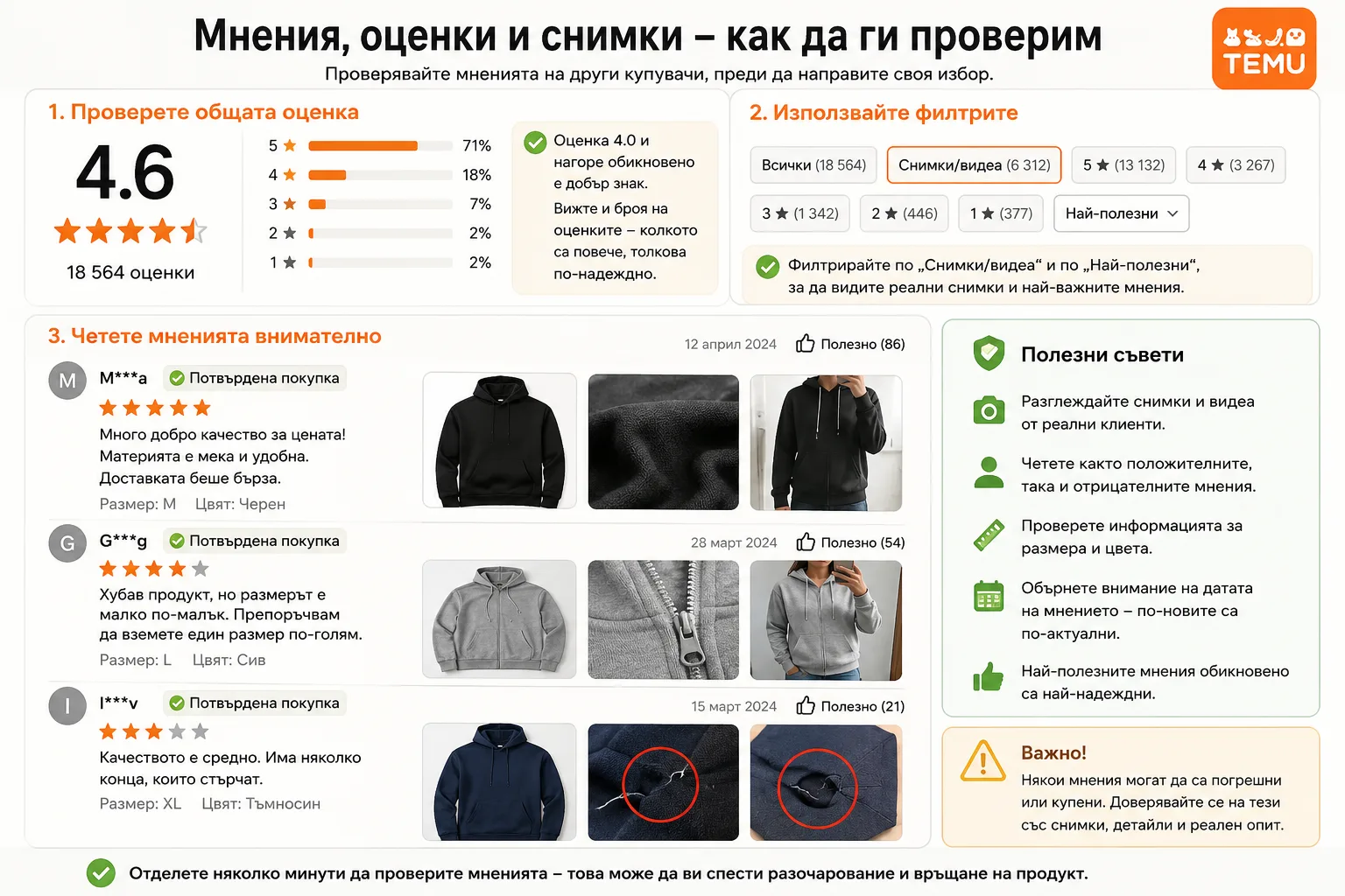 Мнения, оценки и снимки в TEMU – проверка на общ рейтинг, брой отзиви, филтри, потвърдени покупки, конкретен размер и цвят, реални снимки, дата на мнението и повтарящи се проблеми