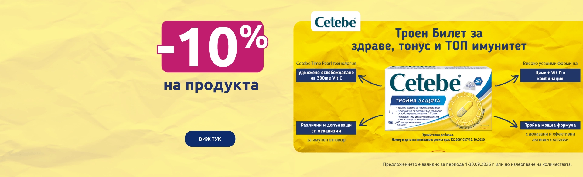 Cetebe промоция в BENU