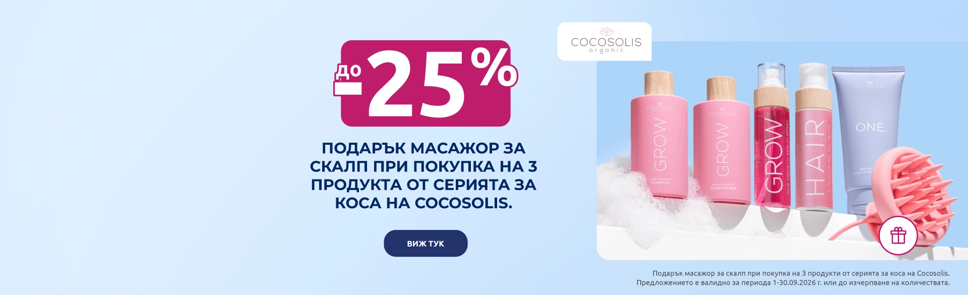 Cocosolis промоция в BENU