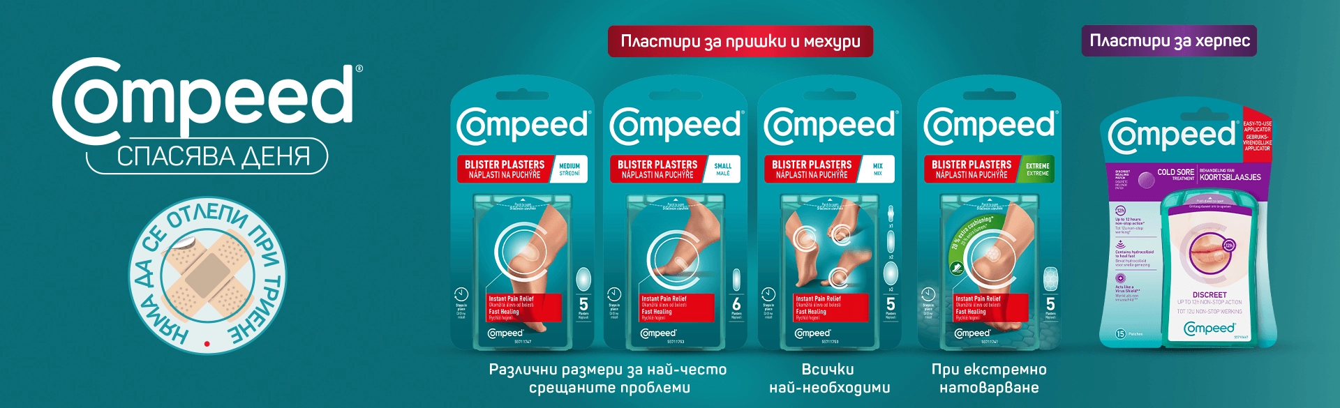 Compeed промоция в BENU