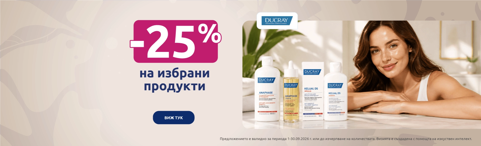 Ducray промоция в BENU