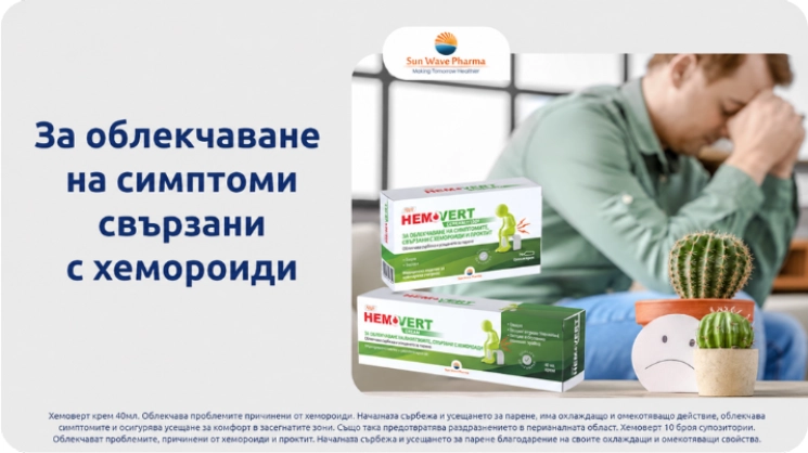 Hemovert промоция в BENU