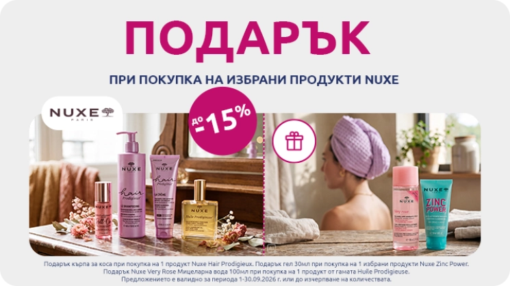 Nuxe подарък при покупка в BENU
